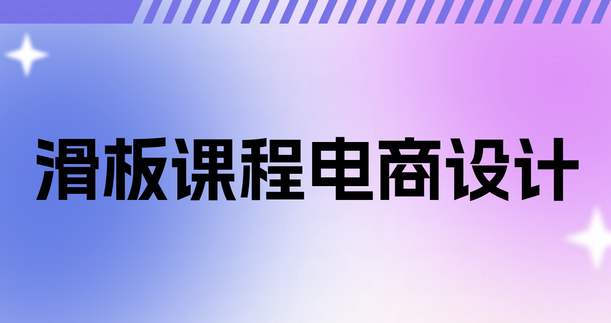 滑板课程电商设计