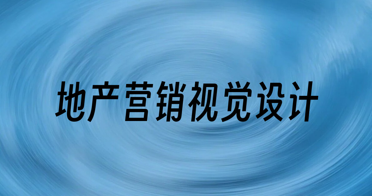 地产营销视觉设计