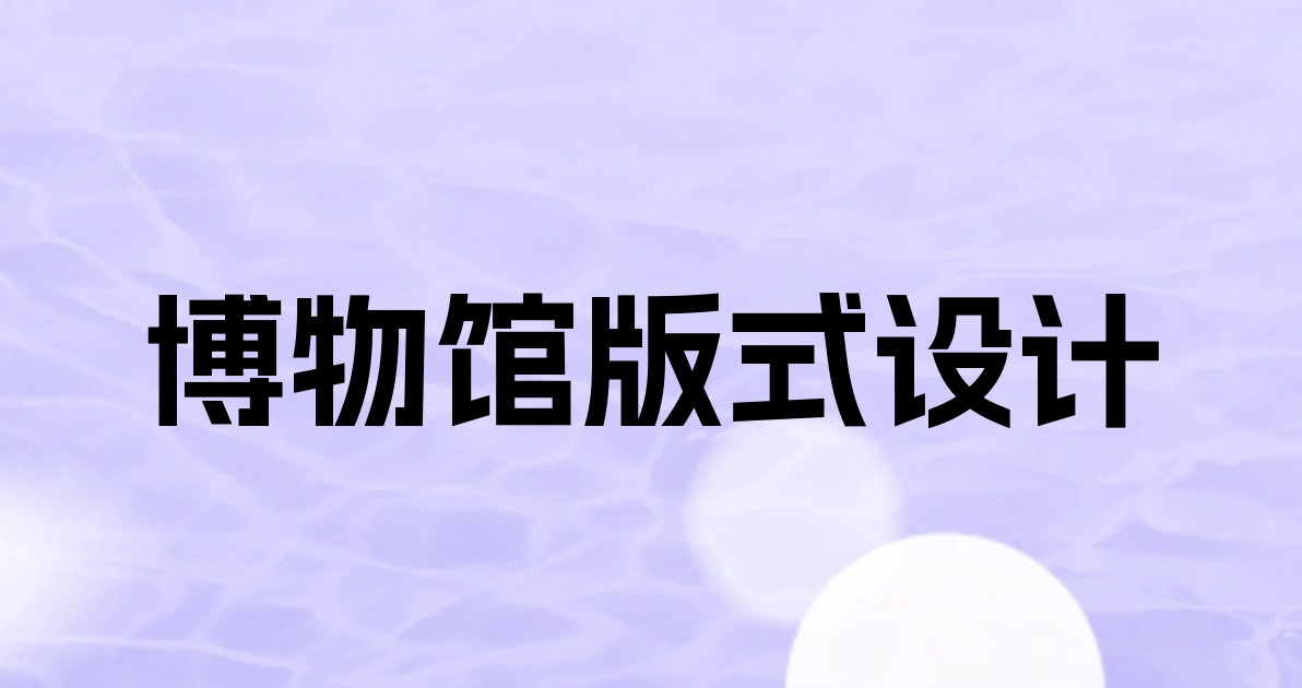 博物馆版式设计
