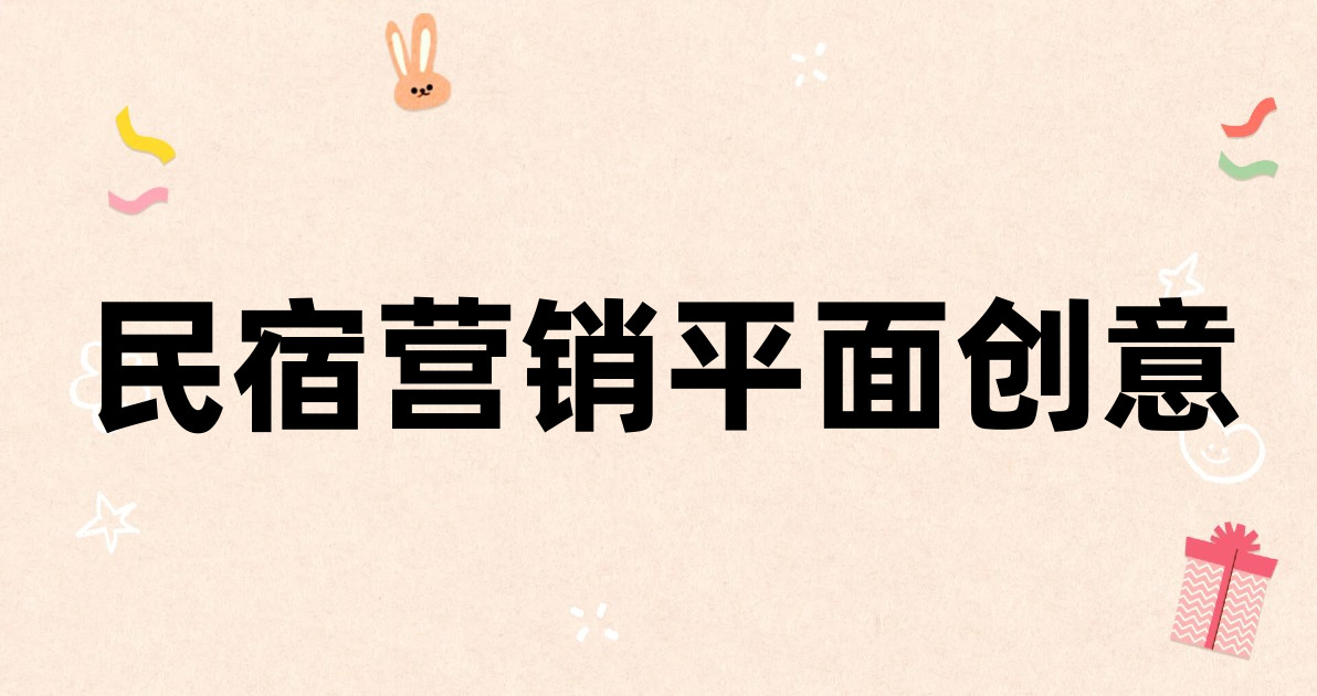 民宿营销平面创意