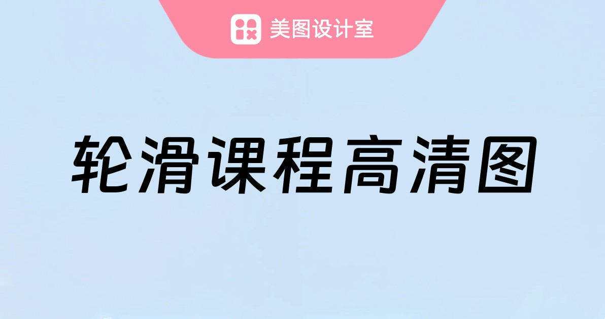 轮滑课程高清图