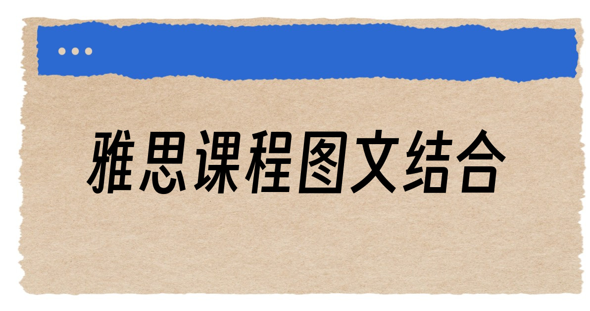 雅思课程图文结合