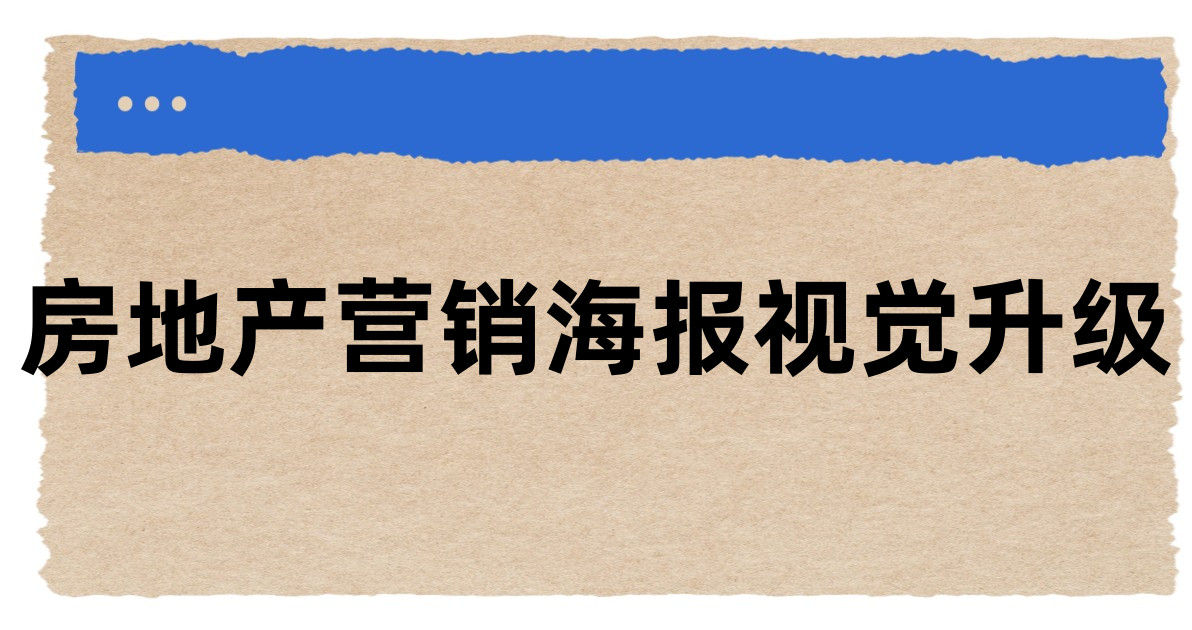 房地产营销海报视觉升级