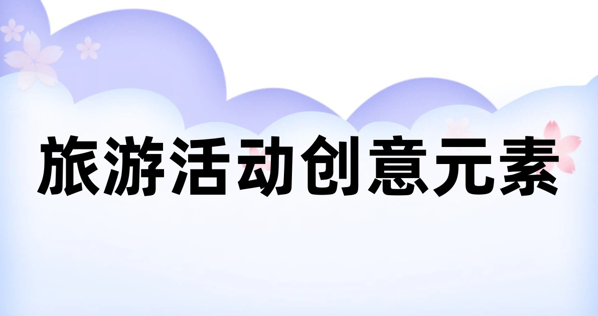 旅游活动创意元素