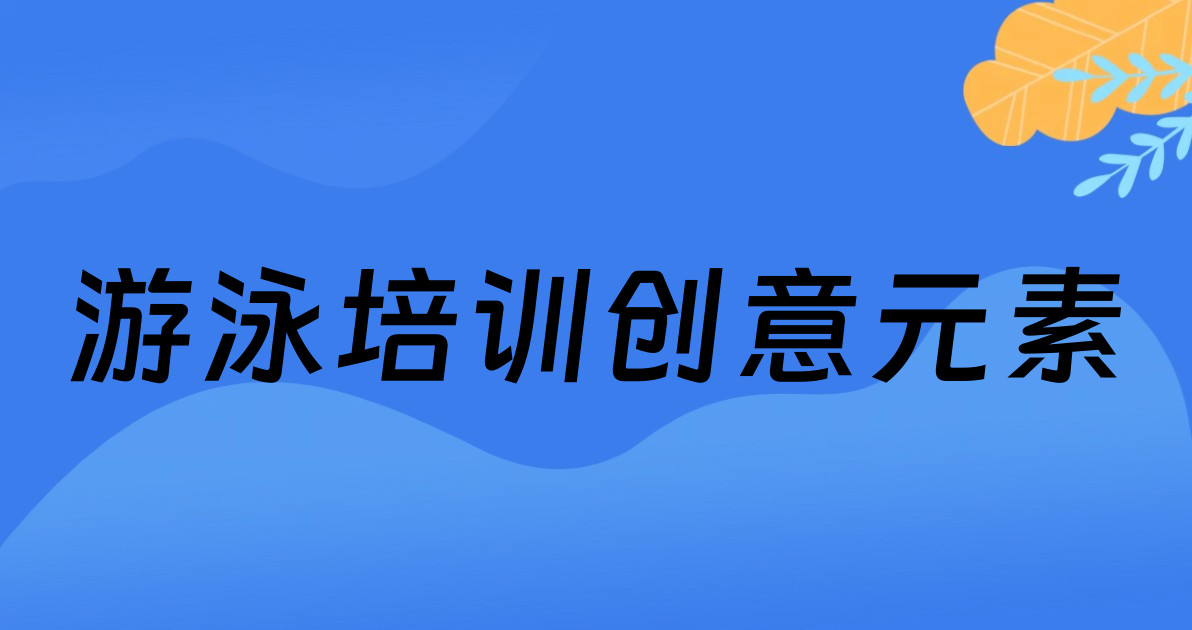游泳培训创意元素