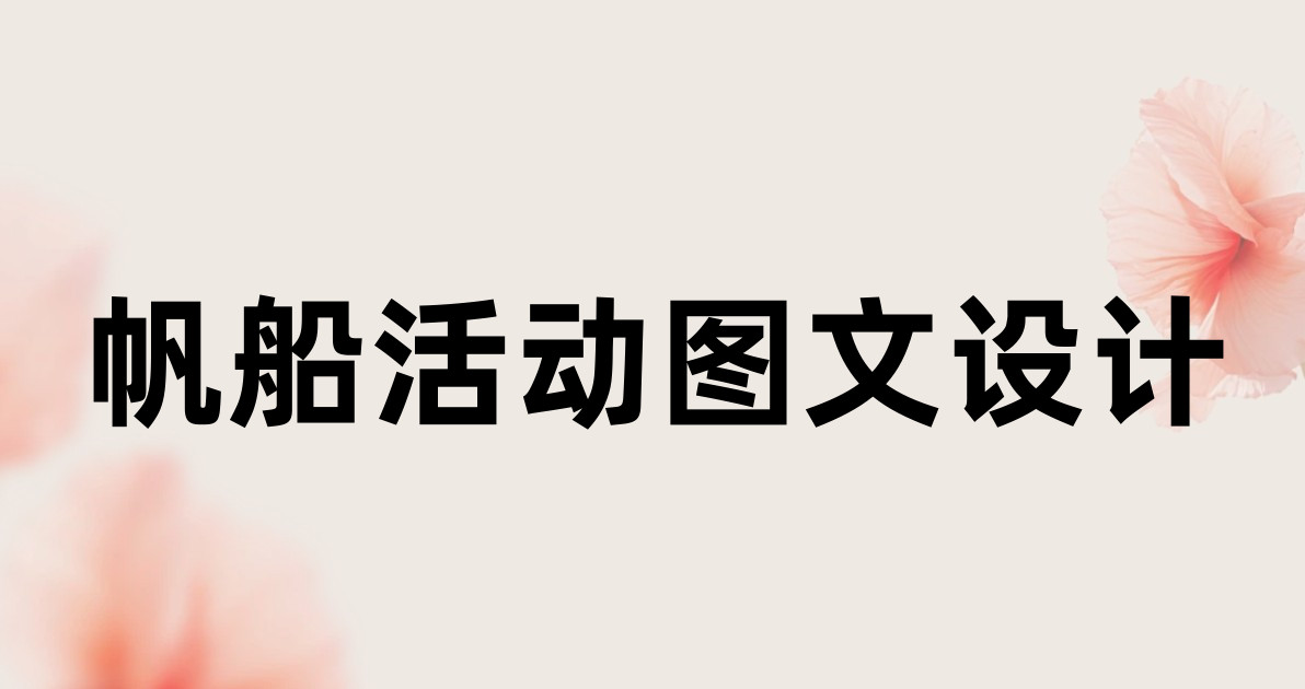 帆船活动图文设计