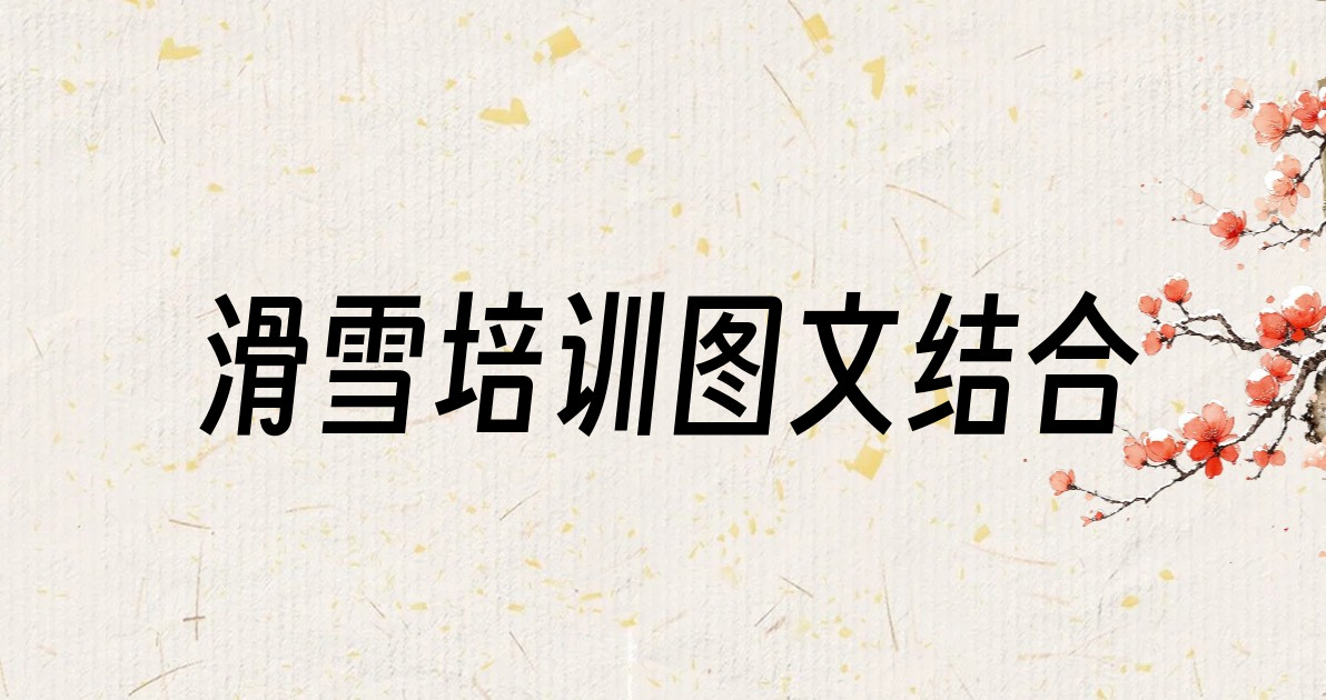 滑雪培训图文结合