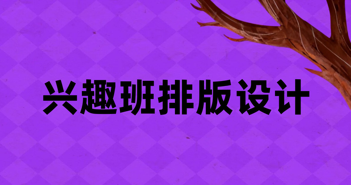 兴趣班排版设计