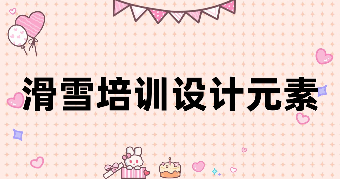 滑雪培训设计元素