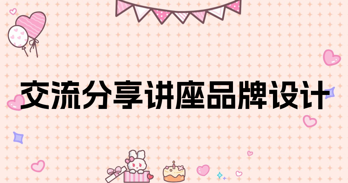 交流分享讲座品牌设计