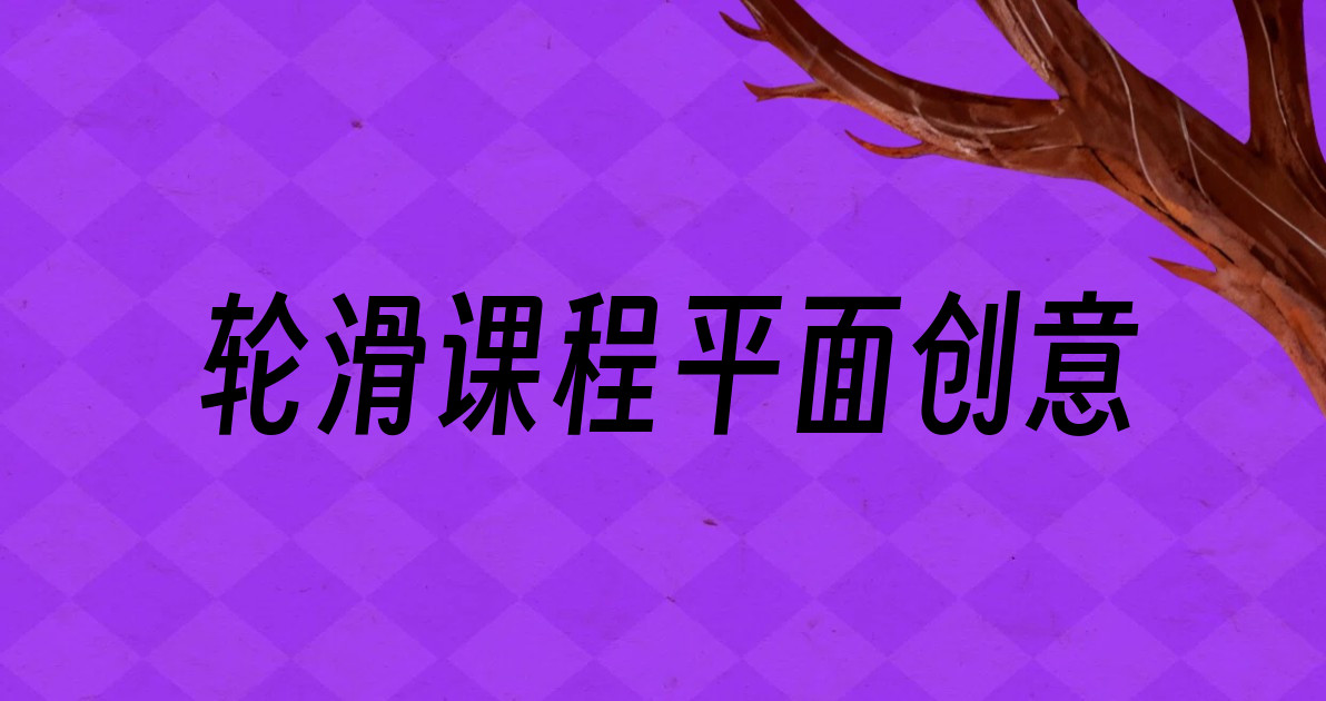 轮滑课程平面创意