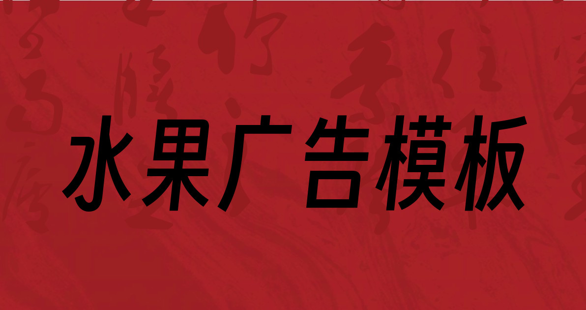水果广告模板