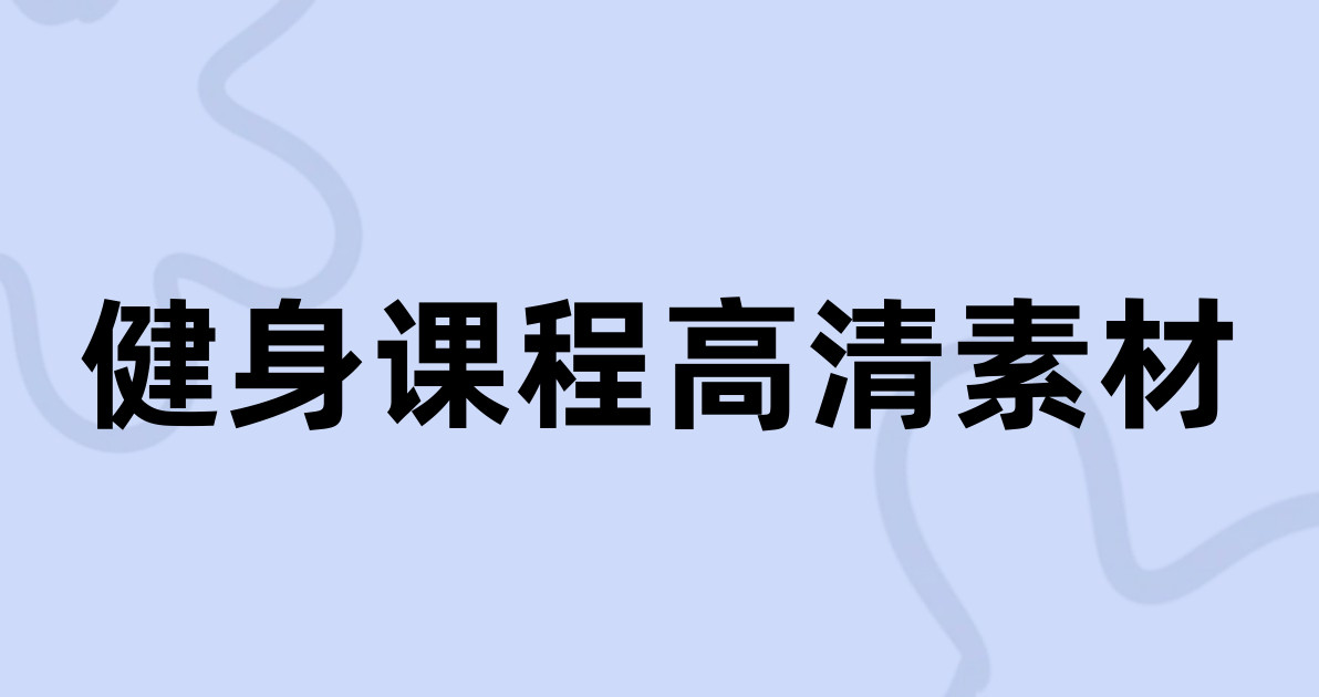 健身课程高清素材