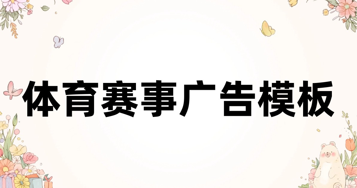体育赛事广告模板