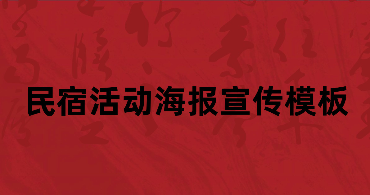 民宿活动海报宣传模板
