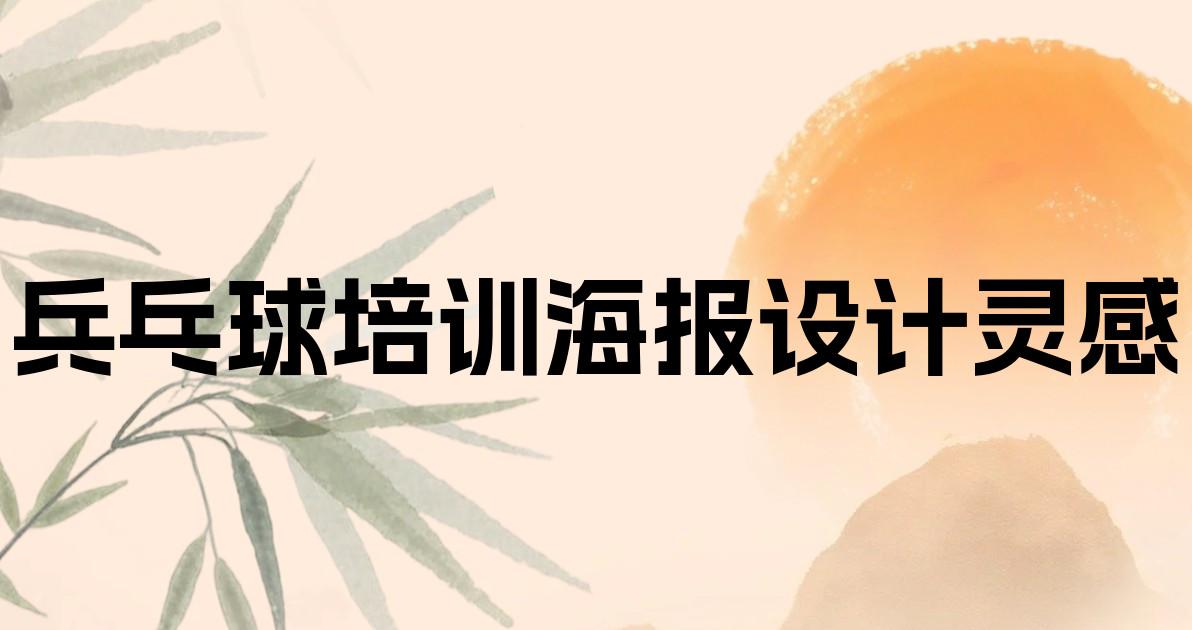 兵乓球培训海报设计灵感