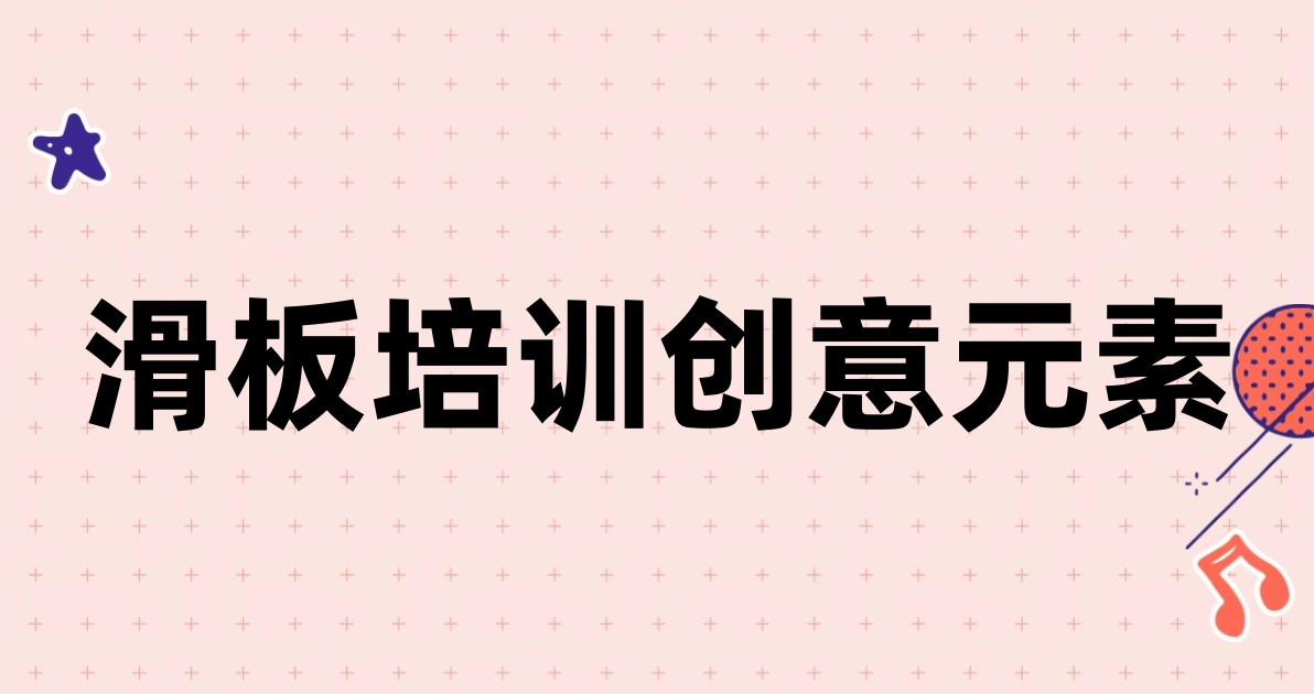 滑板培训创意元素