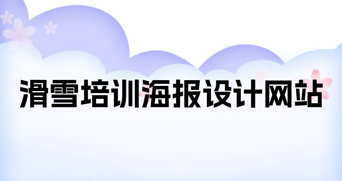 滑雪培训海报设计网站