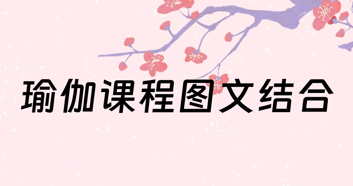 瑜伽课程图文结合