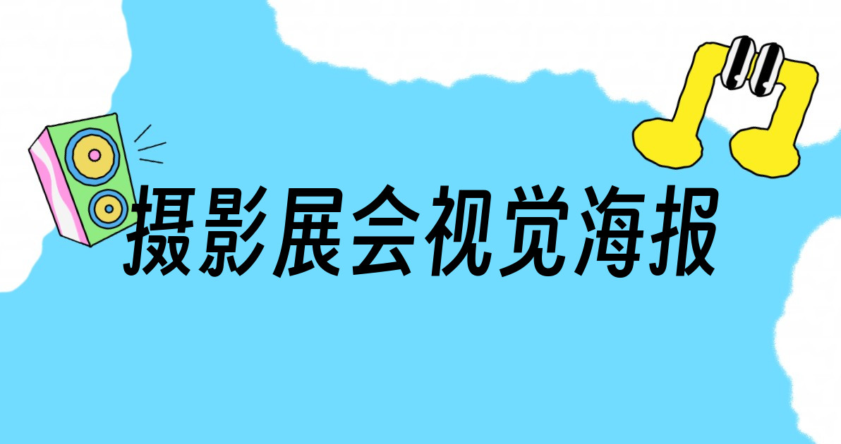 摄影展会视觉海报