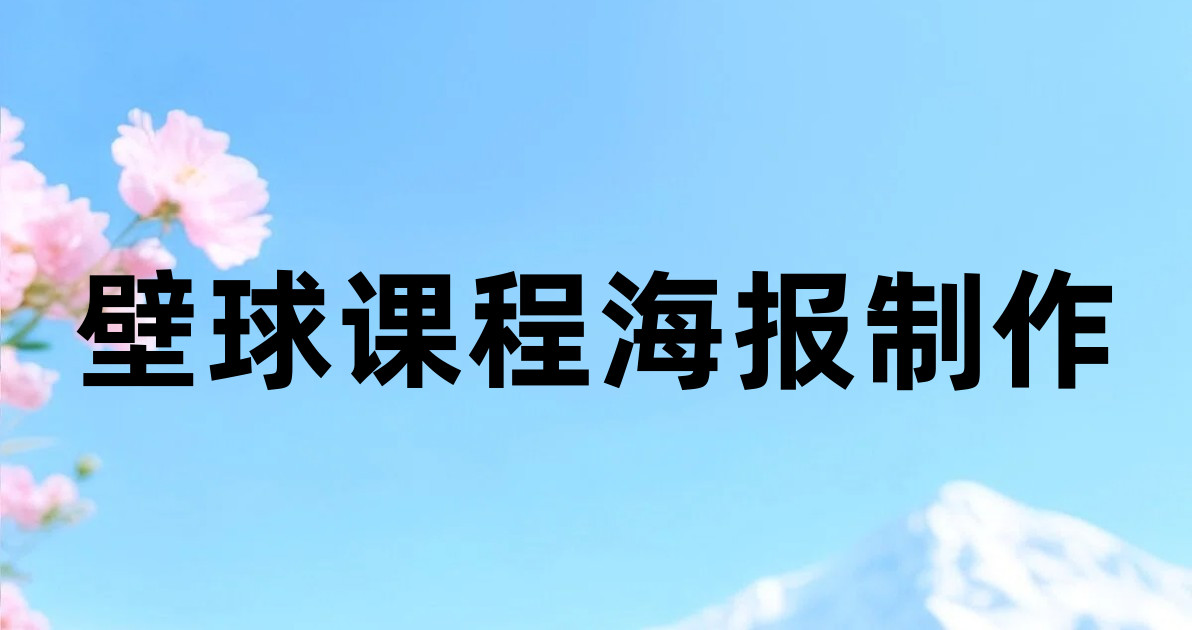 壁球课程海报制作