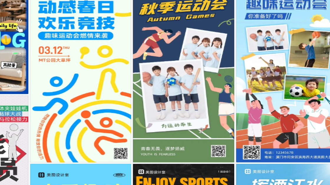 趣味运动会海报灵感参考