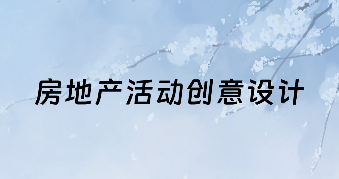 房地产活动创意设计