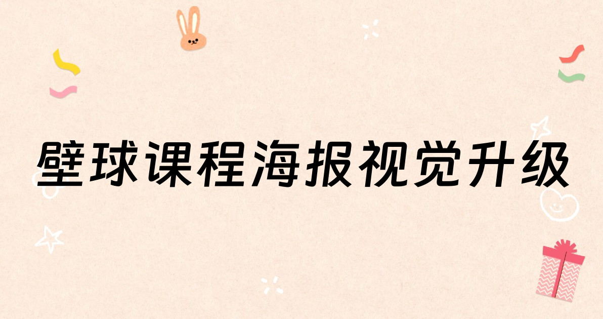 壁球课程海报视觉升级
