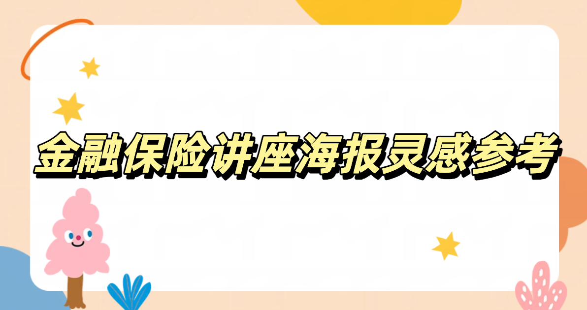 金融保险讲座海报灵感参考
