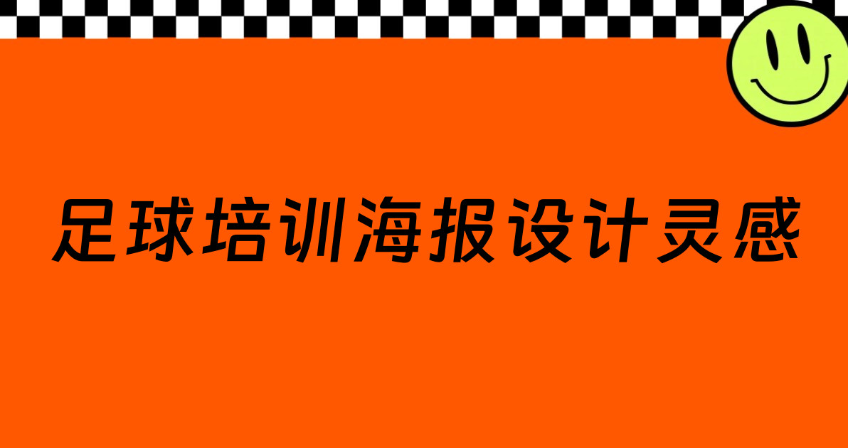 足球培训海报设计灵感