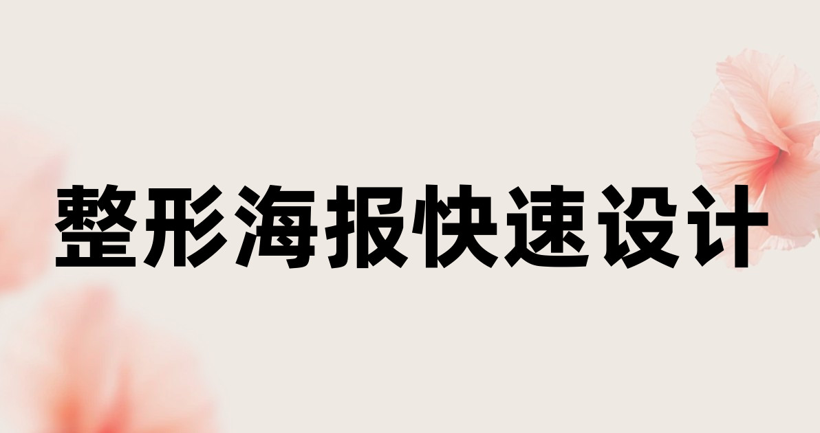 整形海报快速设计