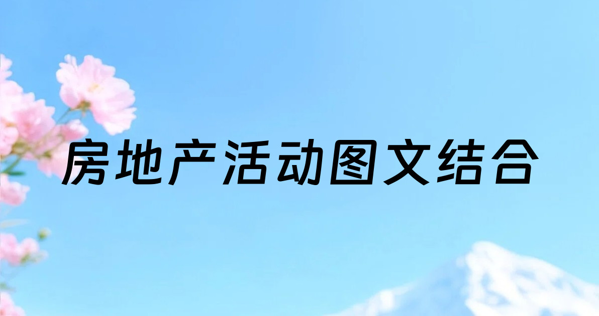 房地产活动图文结合