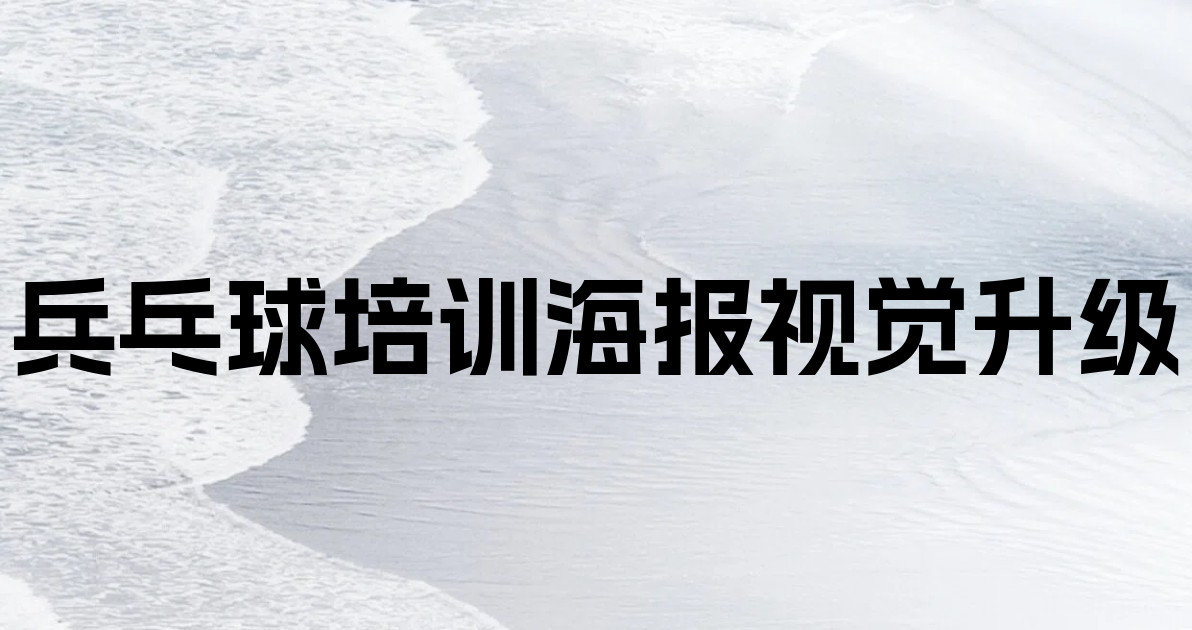兵乓球培训海报视觉升级