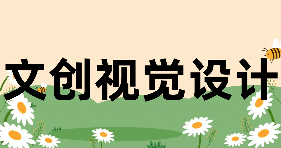 文创视觉设计