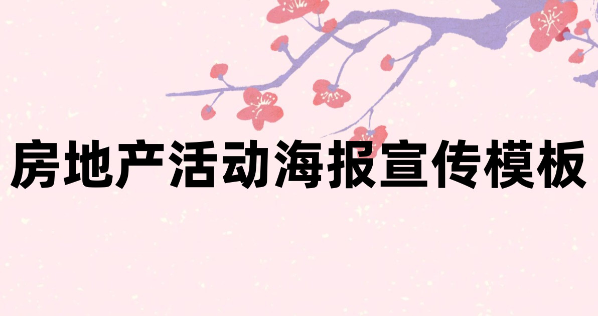房地产活动海报宣传模板