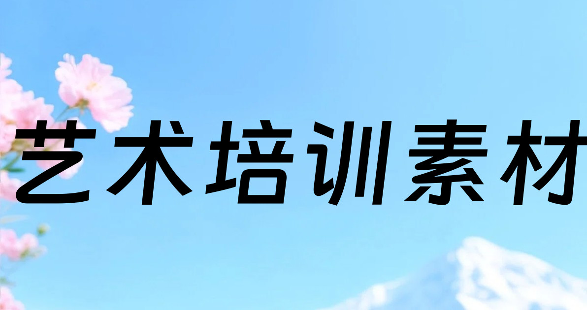 艺术培训素材