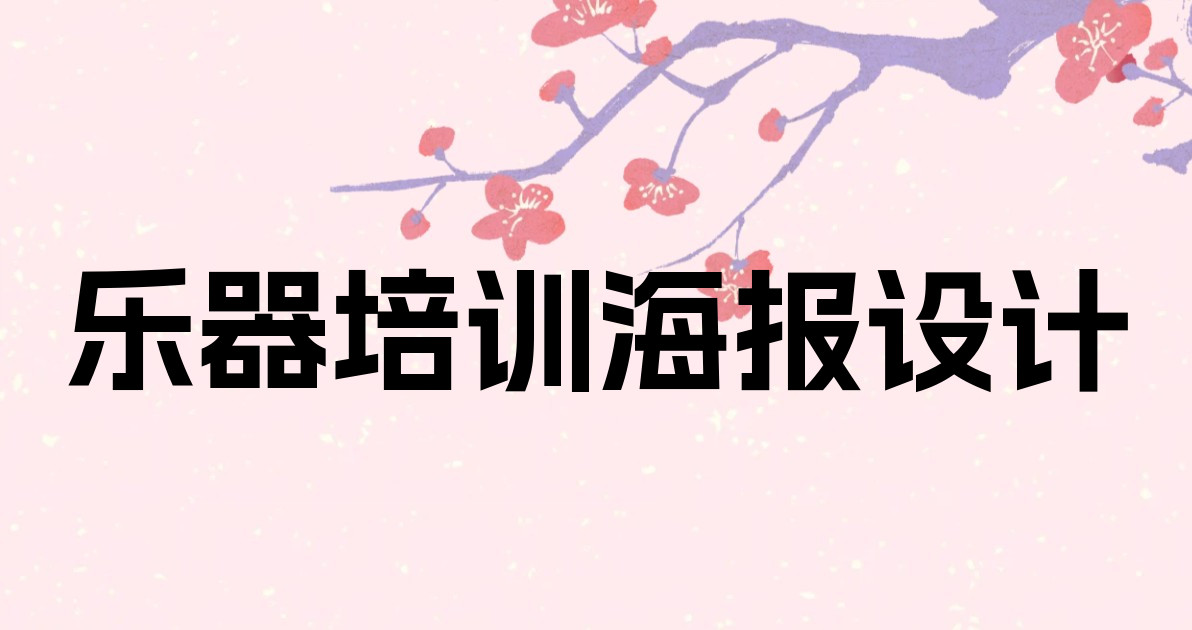 乐器培训海报设计