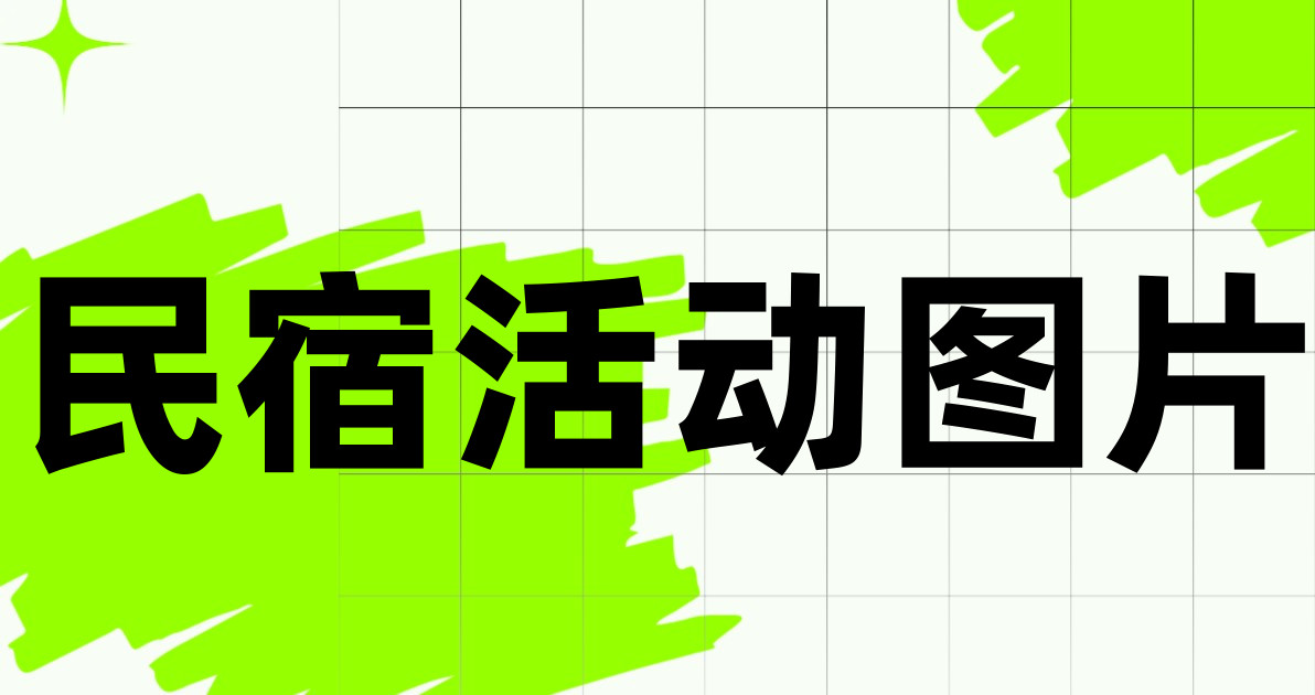 民宿活动图片