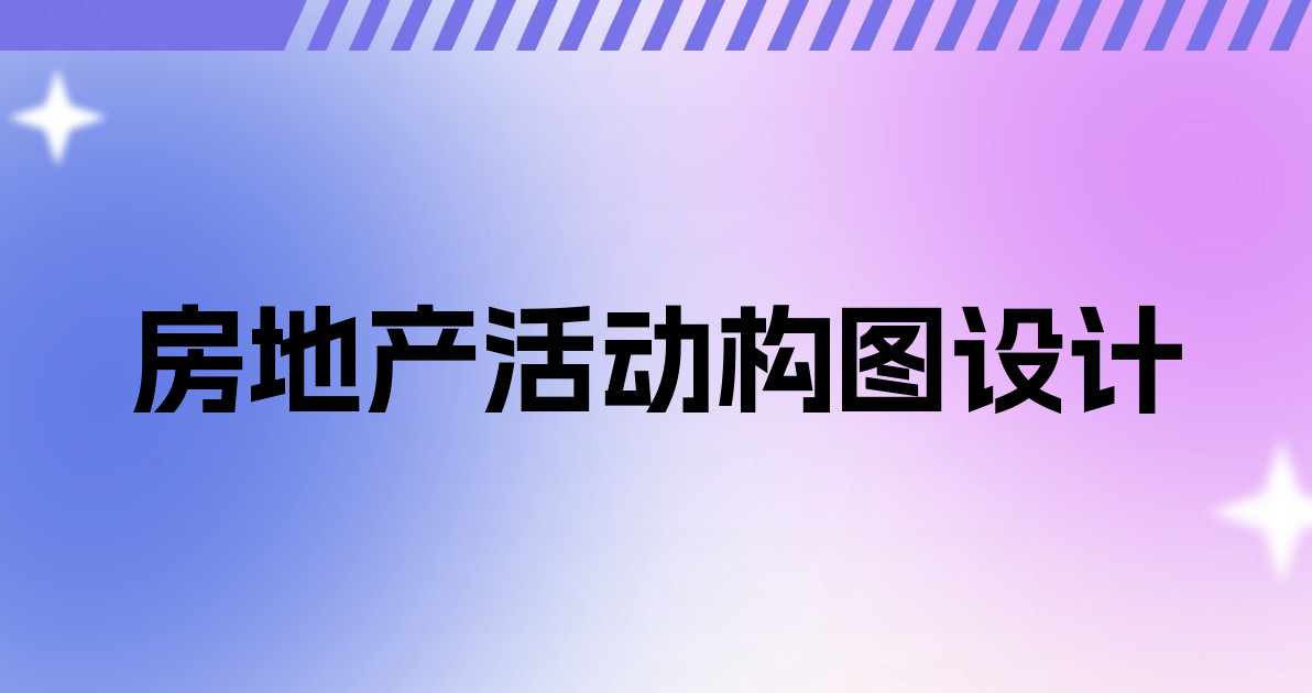 房地产活动构图设计