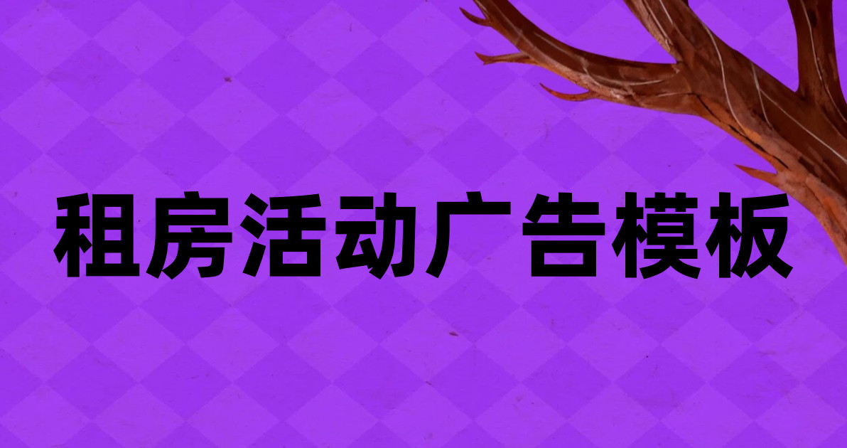 租房活动广告模板