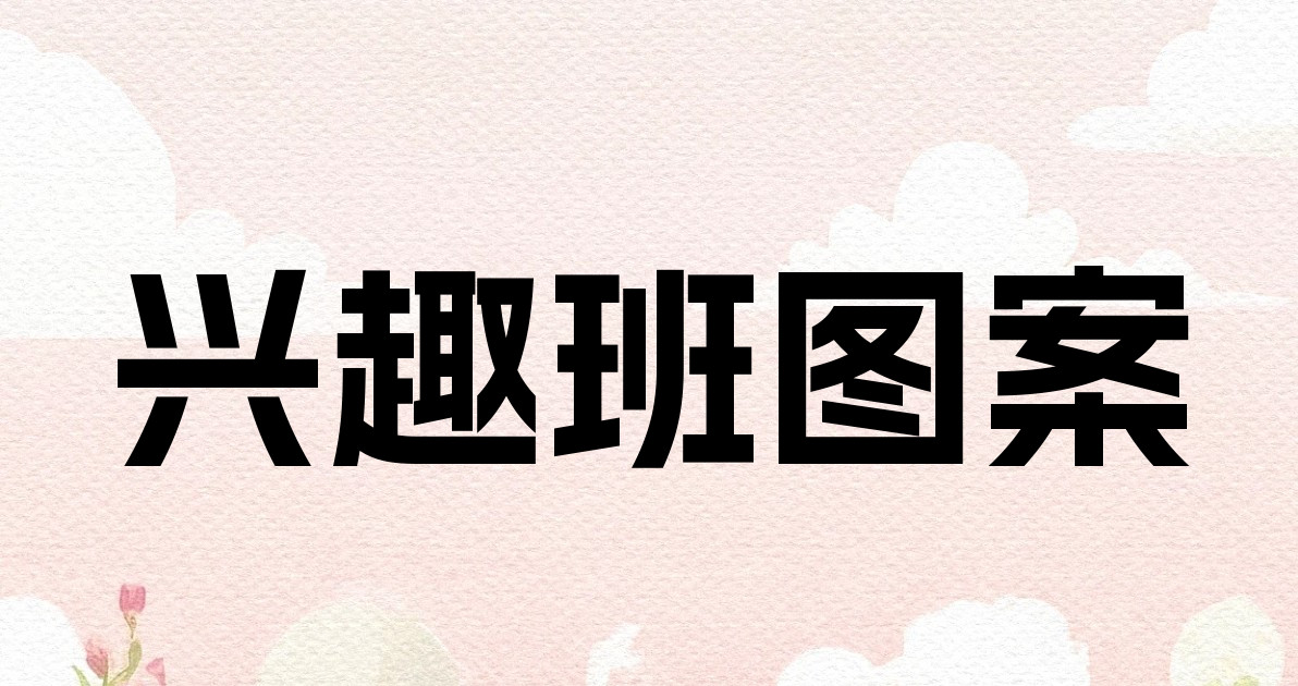 兴趣班图案