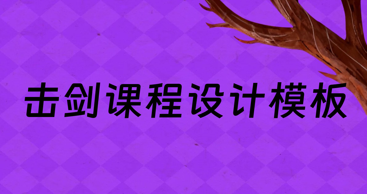 击剑课程设计模板
