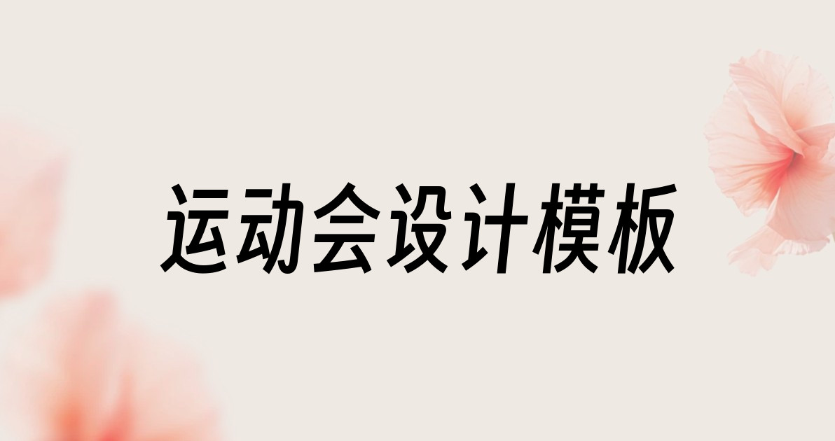 运动会设计模板