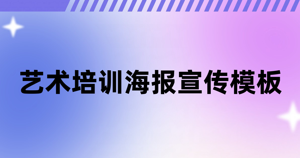 艺术培训海报宣传模板
