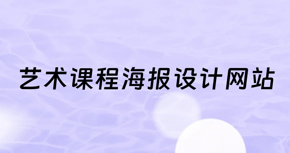 艺术课程海报设计网站