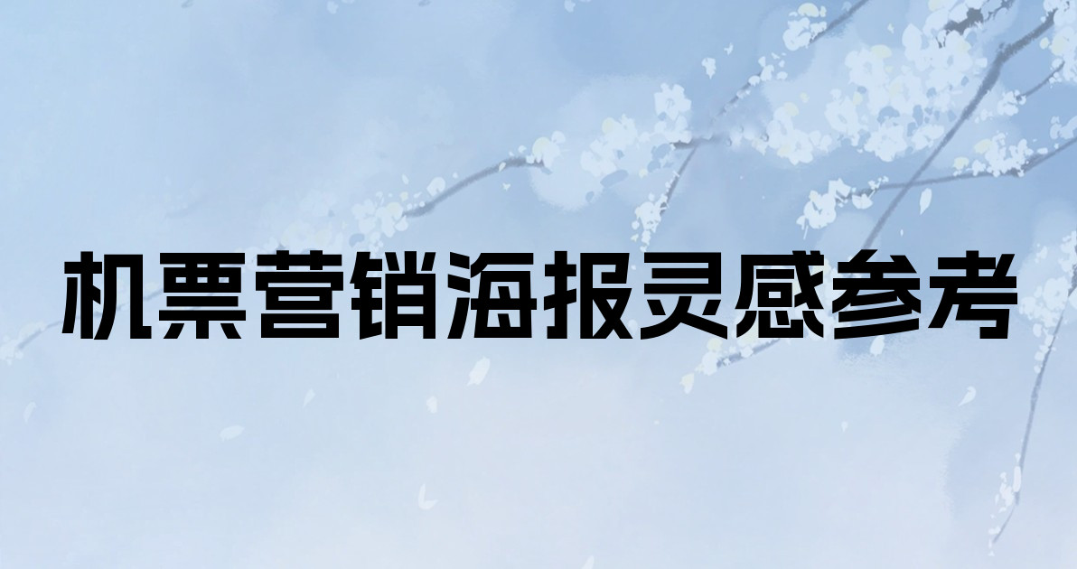 机票营销海报灵感参考