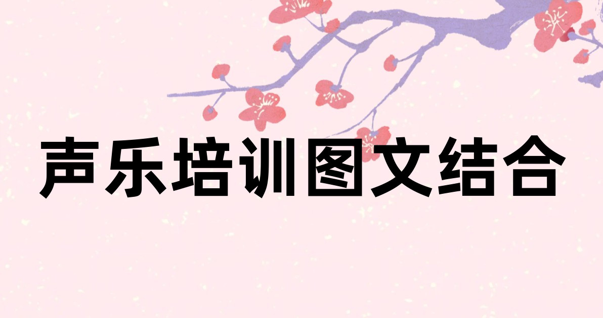 声乐培训图文结合