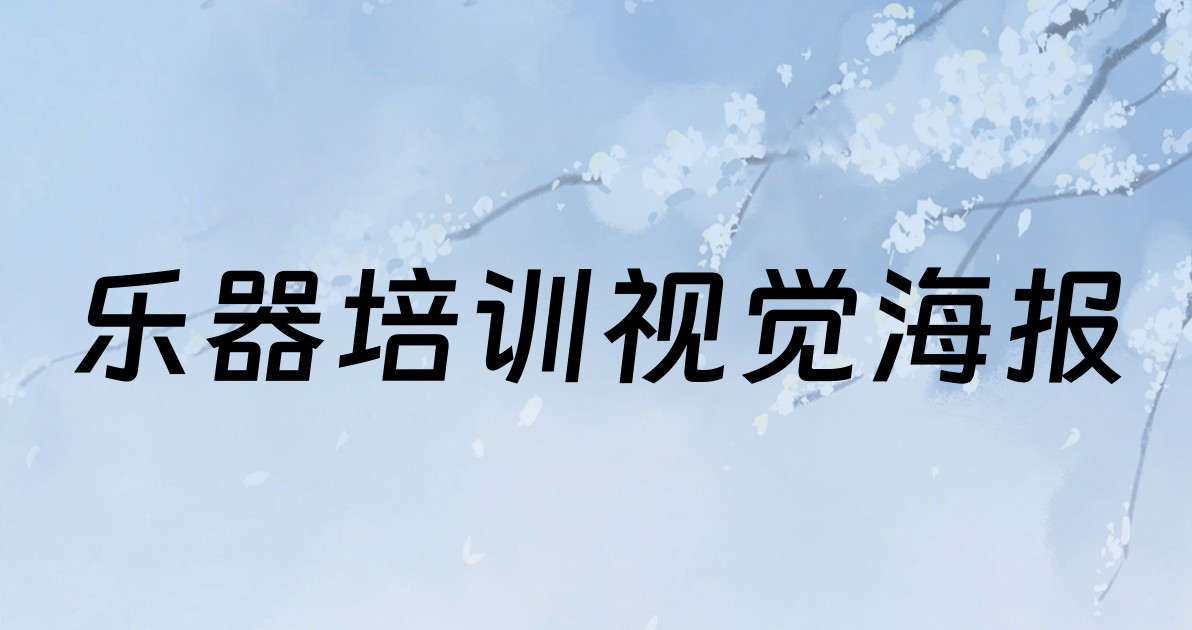 乐器培训视觉海报