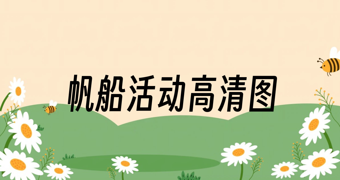帆船活动高清图