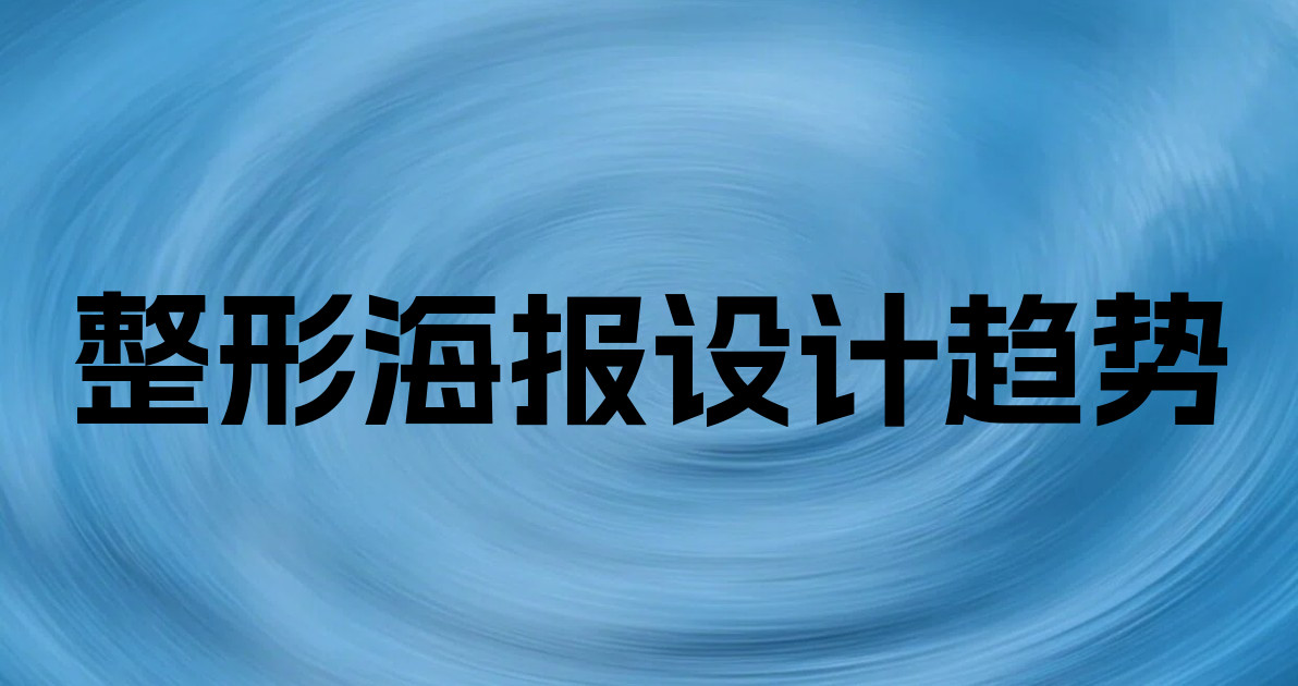 整形海报设计趋势